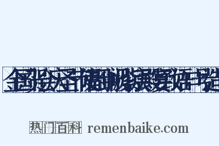 金国贺会庆圣节使副到阙紫宸殿宴致语口号造句是什么意思的图片